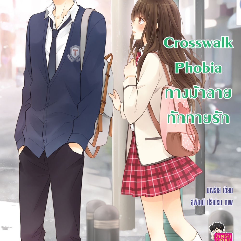 Crosswalk Phobia ทางม้าลายทักทายรัก