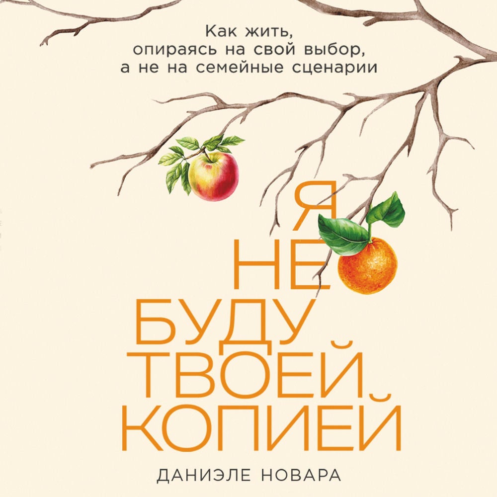 Я не буду твоей копией: Как жить, опираясь на свой выбор, а не на семейные сценарии