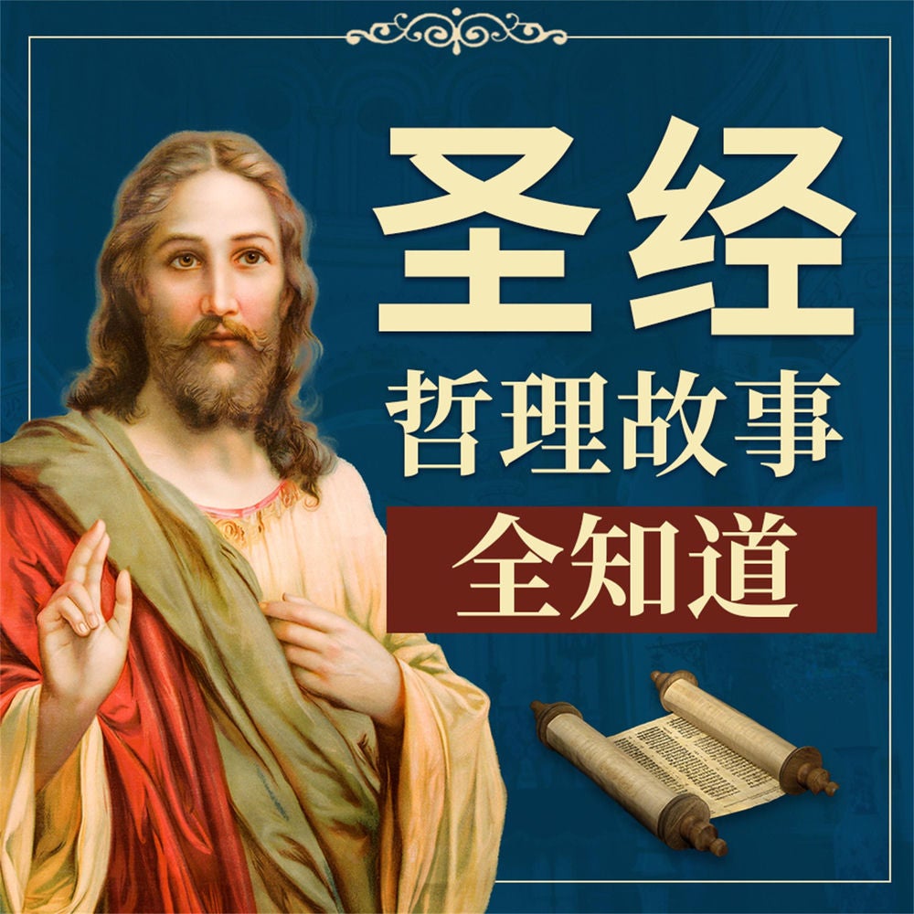 《圣经》哲理故事全知道