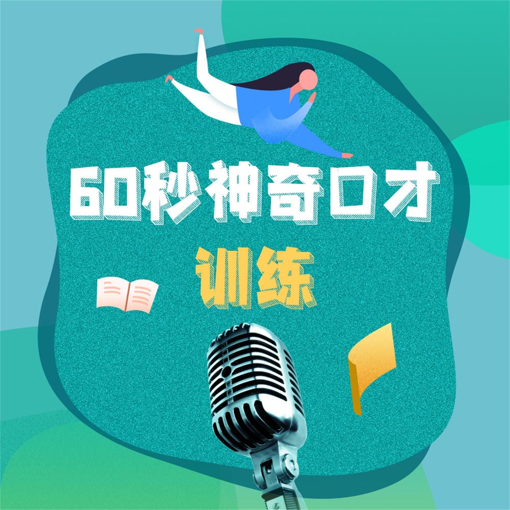 60秒神奇口才训练：钻石版.2