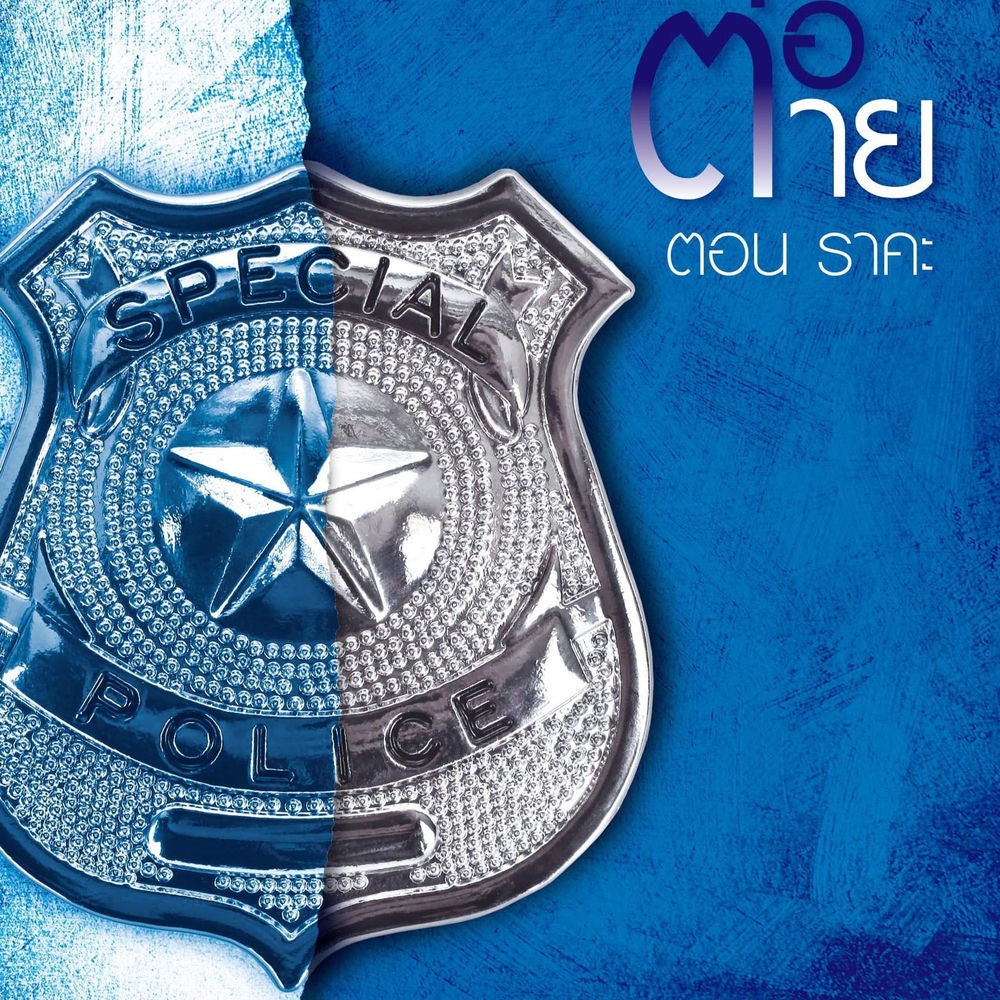 เจรจาต่อ-ตาย ตอน ราคะ
