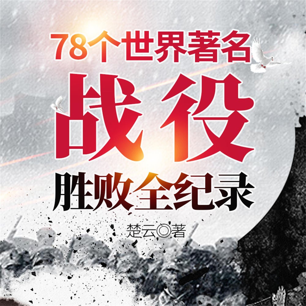 78个世界著名战役胜败全纪录
