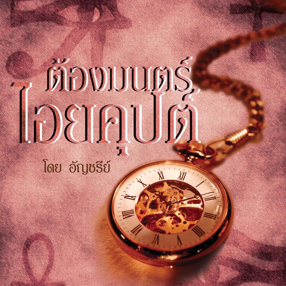 ต้องมนตร์ไอยคุปต์