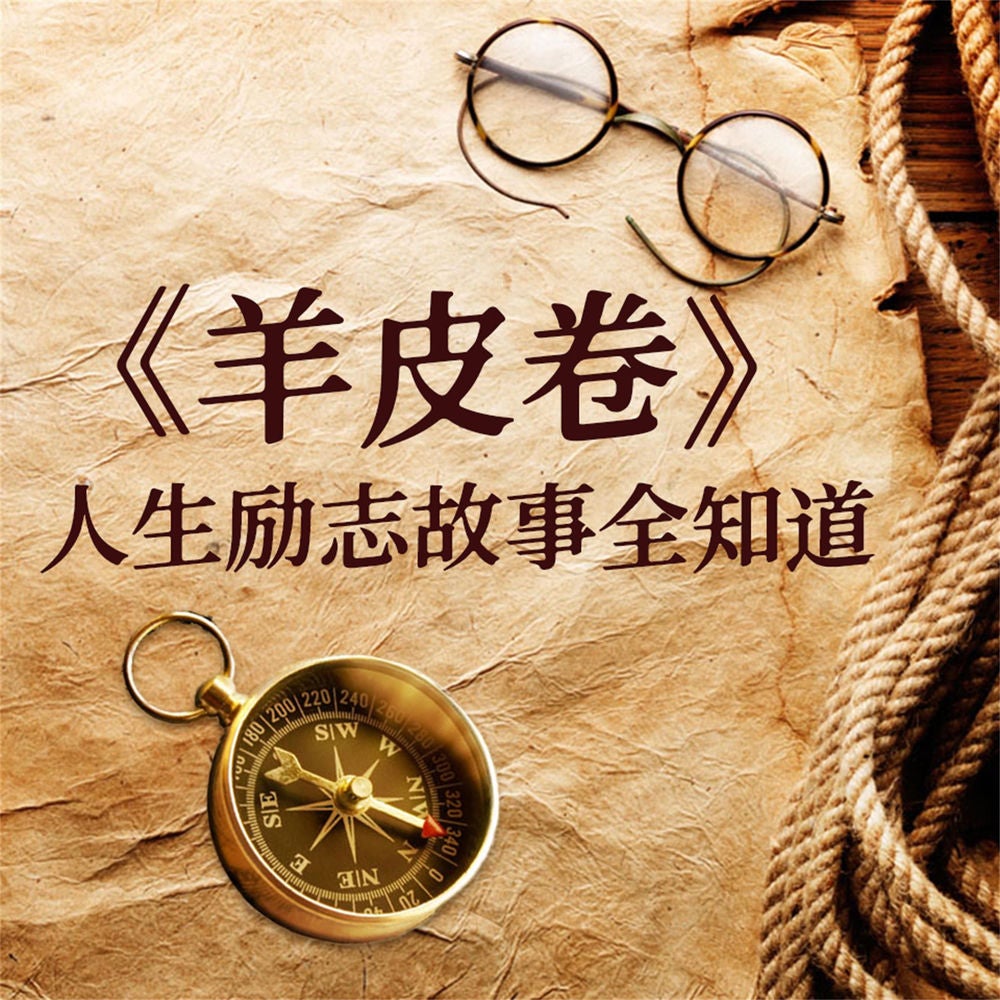 《羊皮卷》人生励志故事全知道