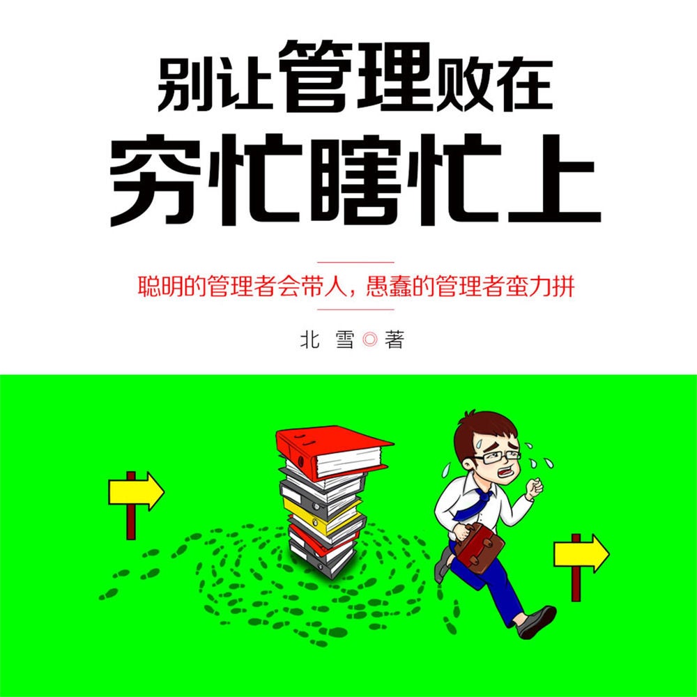 别让管理败在穷忙瞎忙上