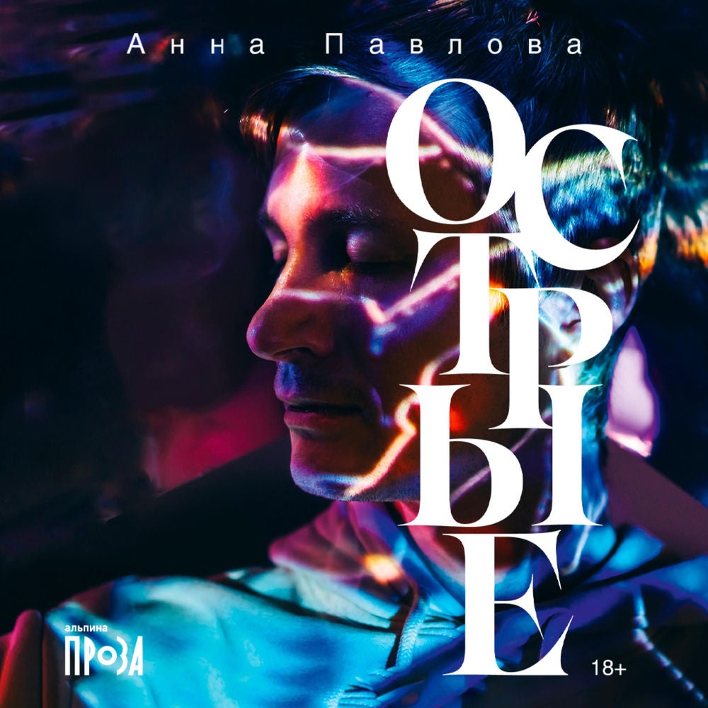 Острые