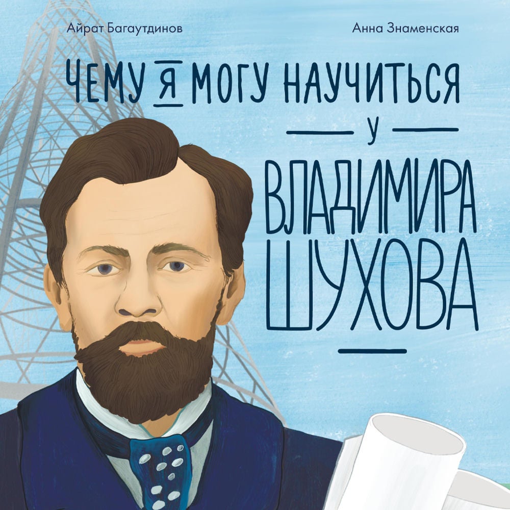 Чему я могу научиться у Владимира Шухова