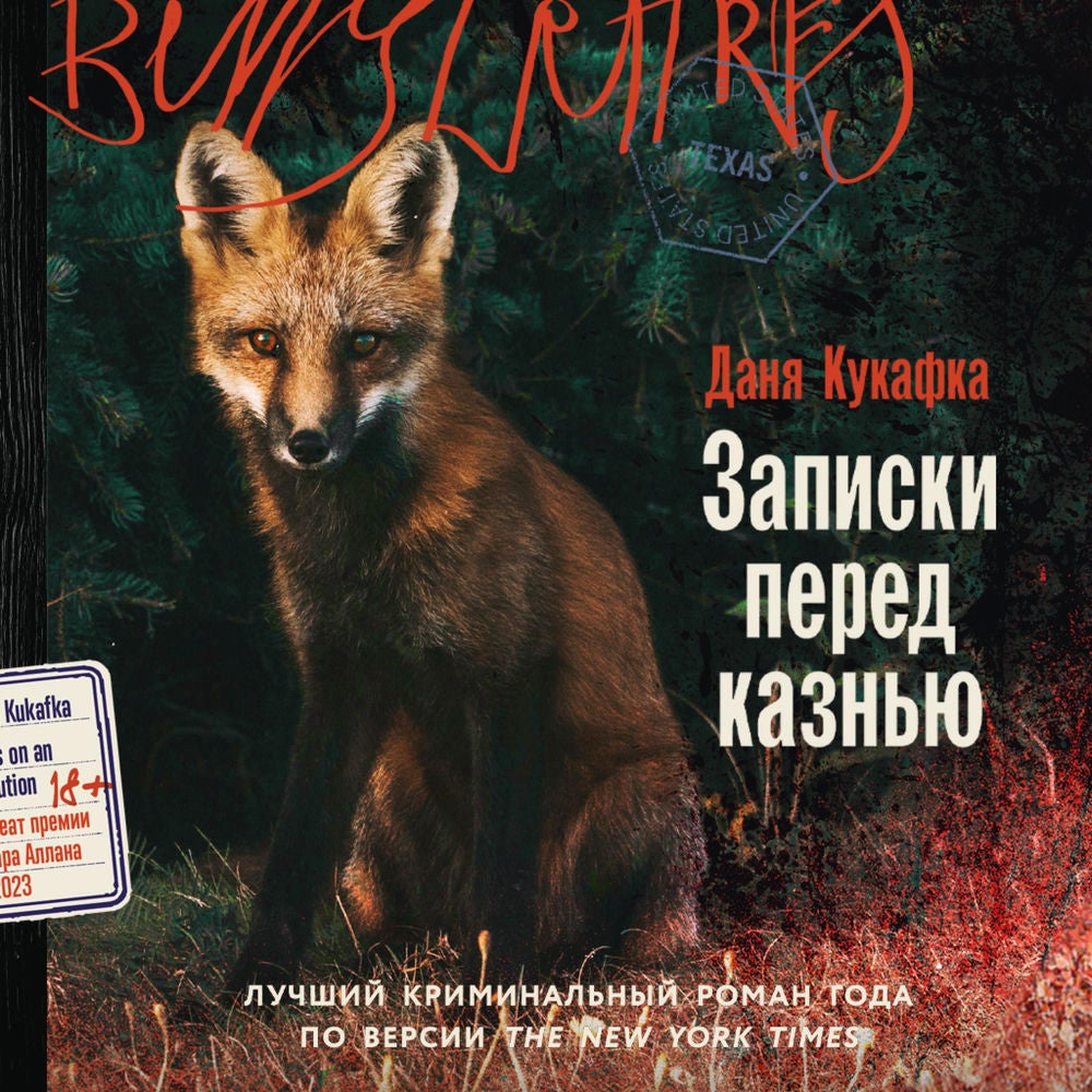 Записки перед казнью