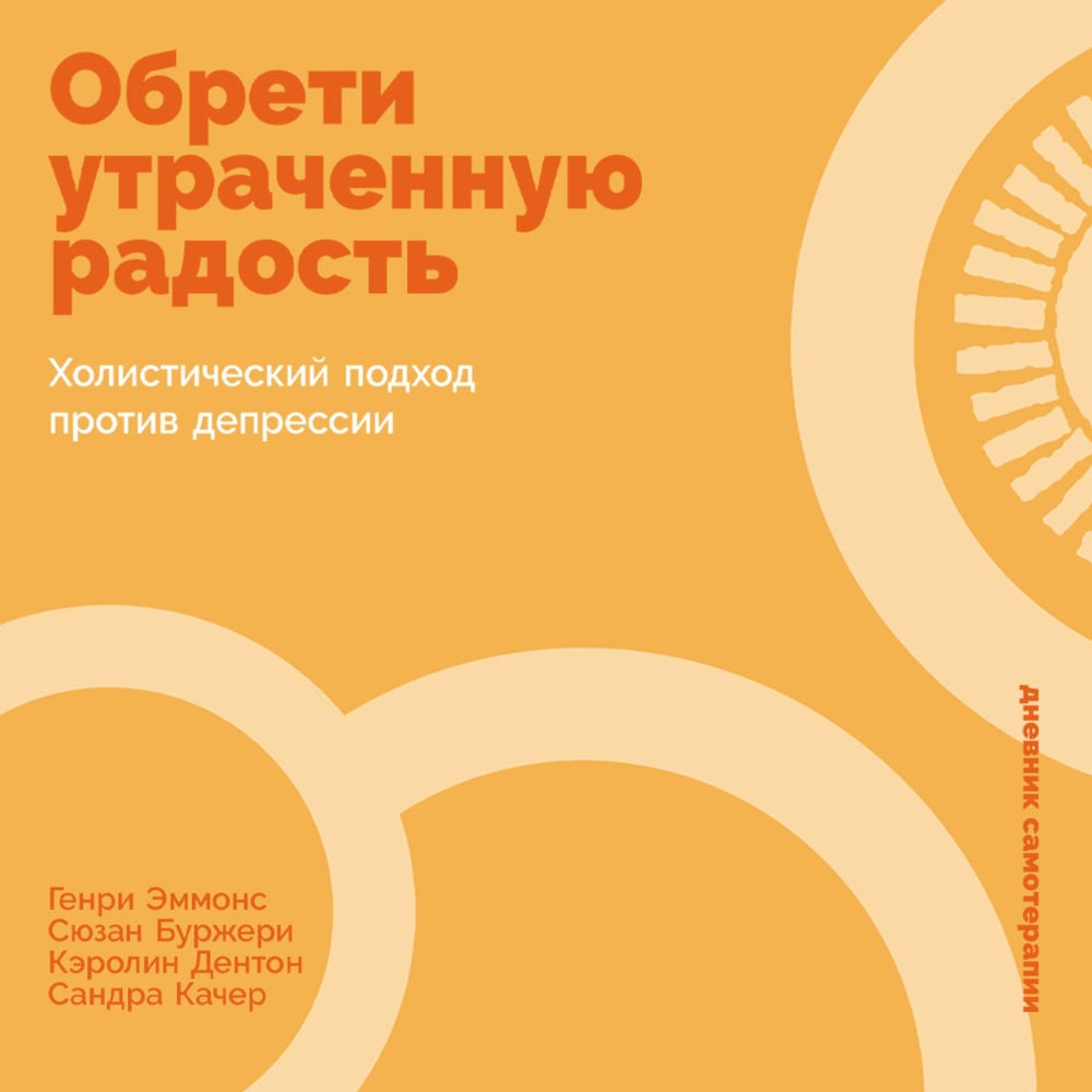 Обрети утраченную радость: Холистический подход против депрессии