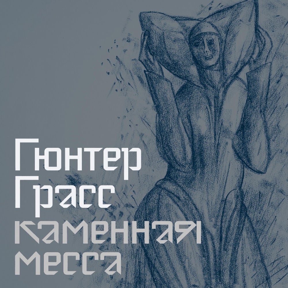 Каменная месса