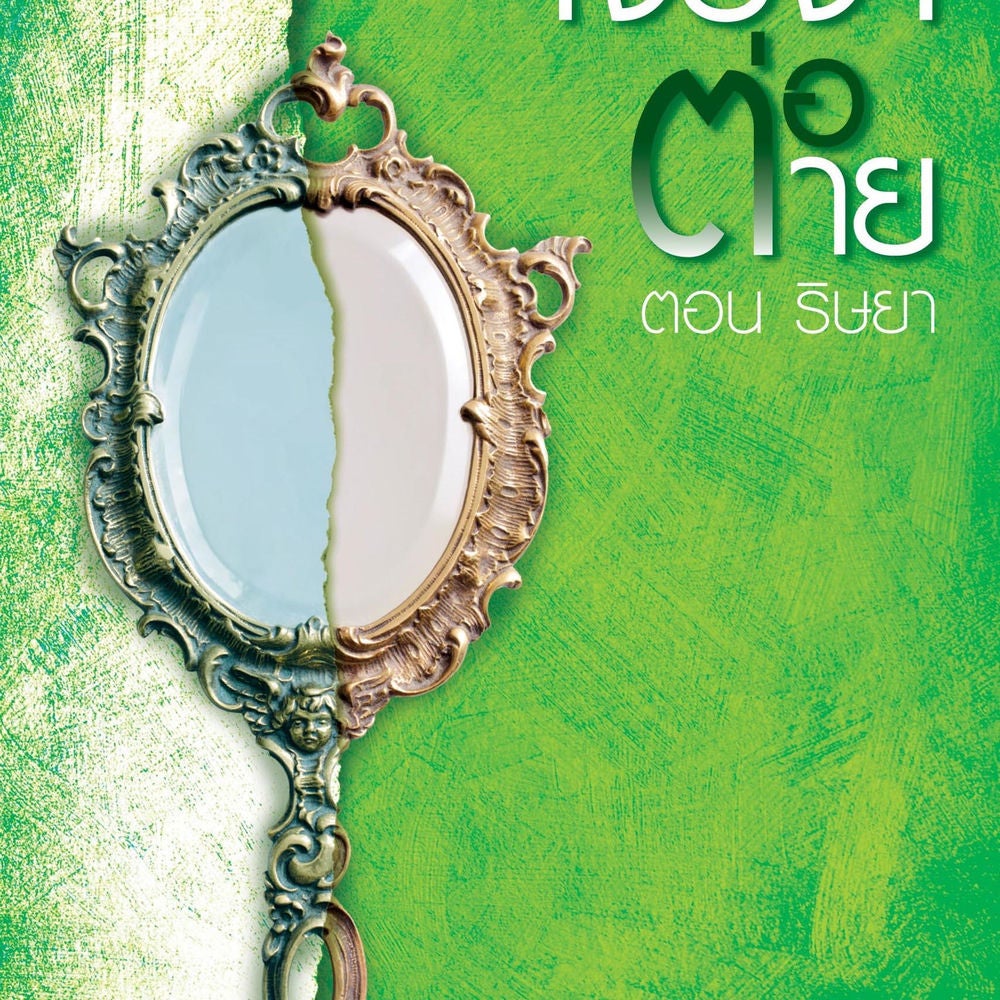 เจรจาต่อ-ตาย ตอน ริษยา