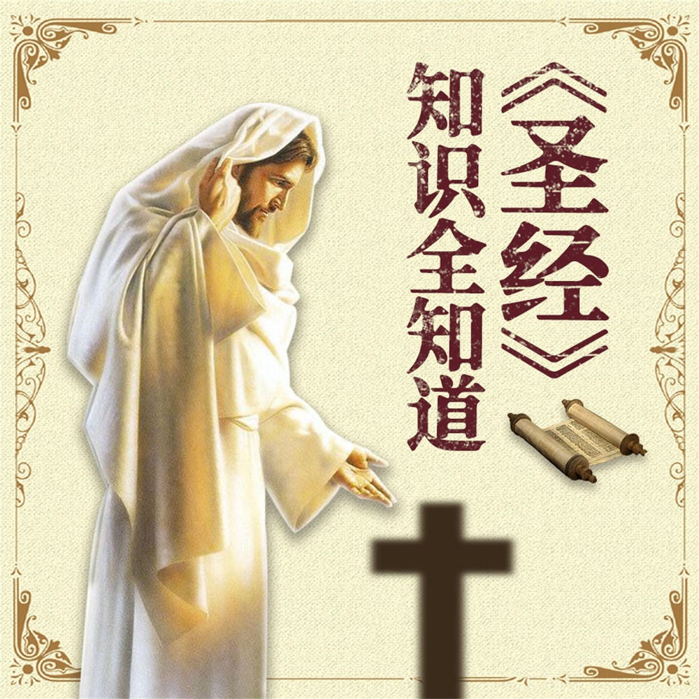 《圣经》知识全知道