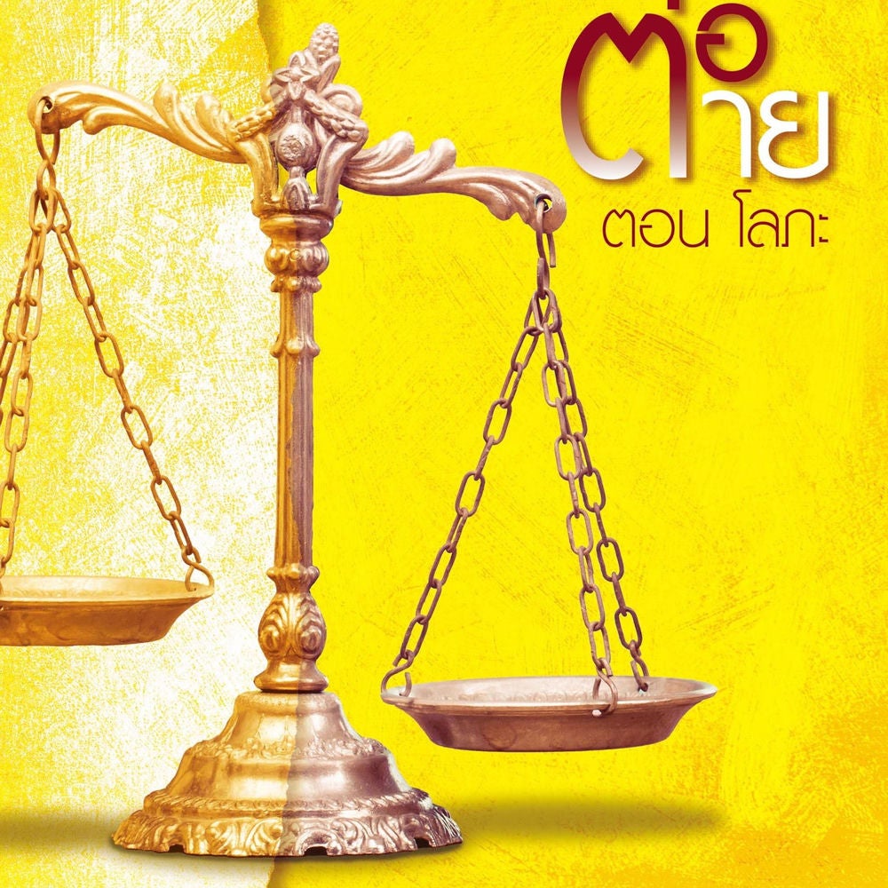 เจรจาต่อ-ตาย ตอน โลภะ