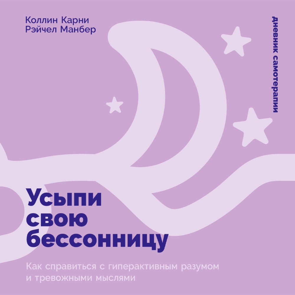 Усыпи свою бессонницу: Как справиться с гиперактивным разумом и тревожными мыслями