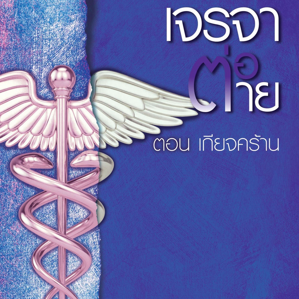 เจรจาต่อ-ตาย ตอน เกียจคร้าน