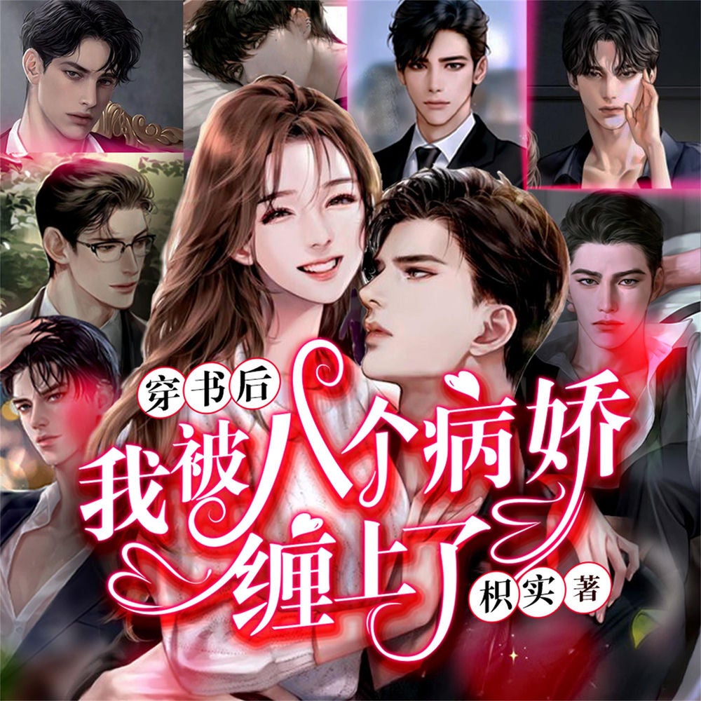 八个病娇