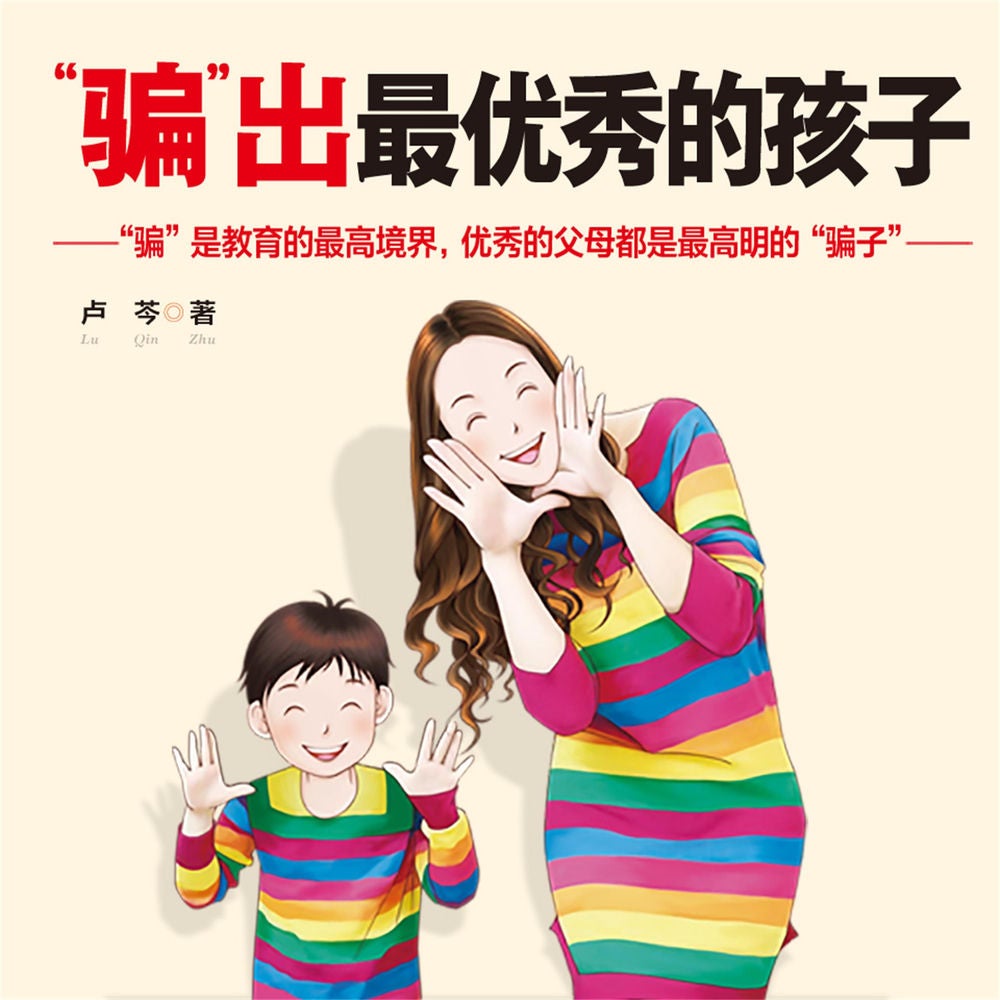 "骗"出最优秀的孩子