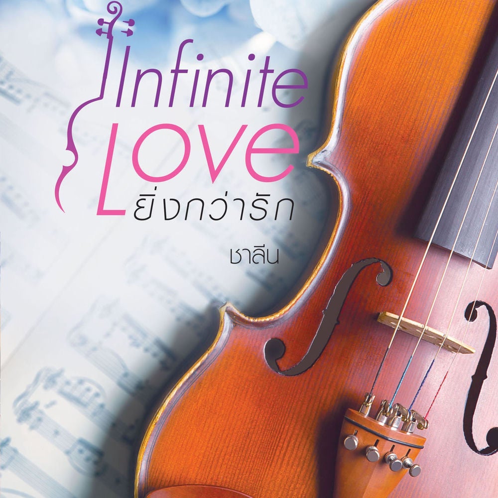 Infinite Love ยิ่งกว่ารัก