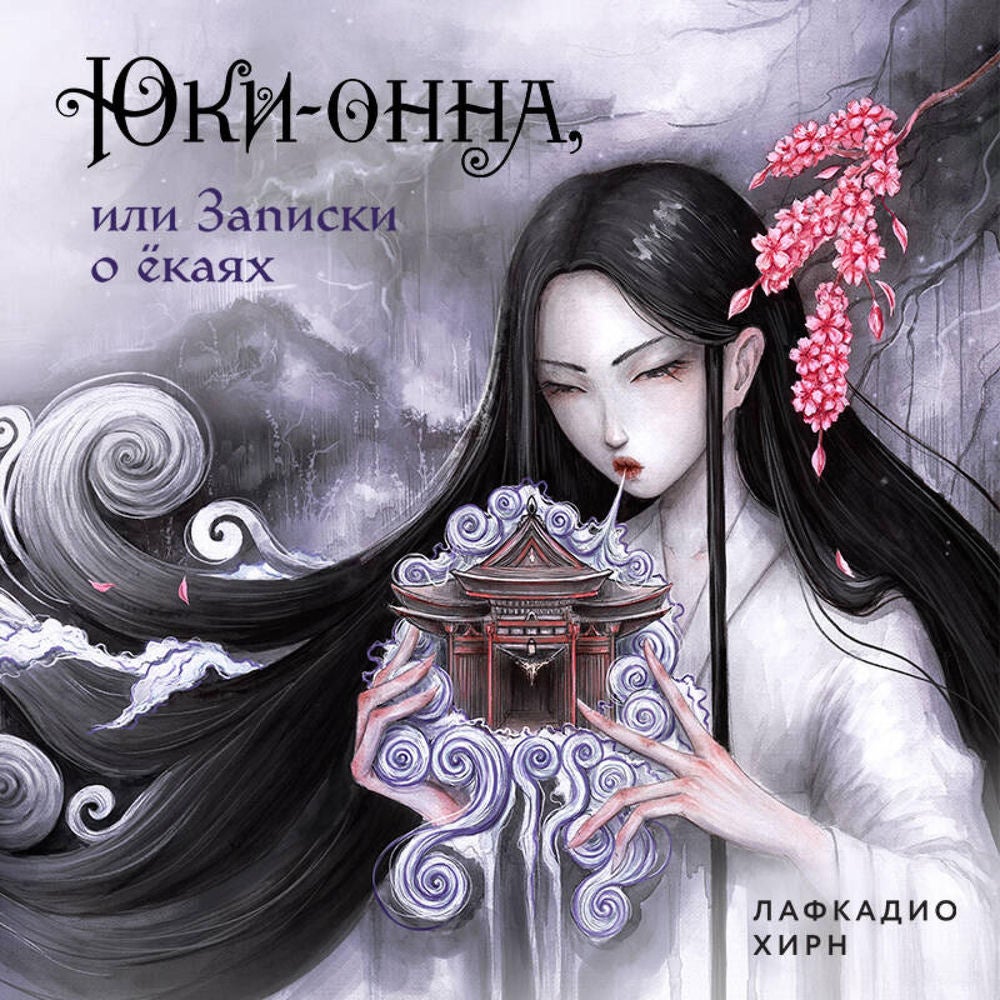 Юки-онна, или Записки о ёкаях