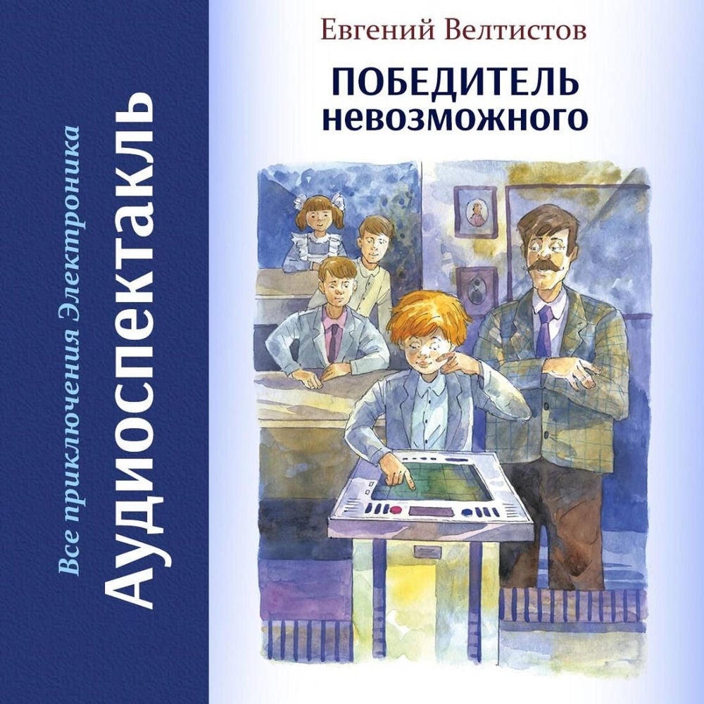 Победитель невозможного