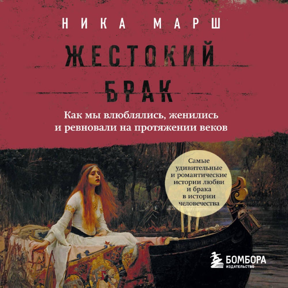 Жестокий брак. Как мы влюблялись, женились и ревновали на протяжении веков