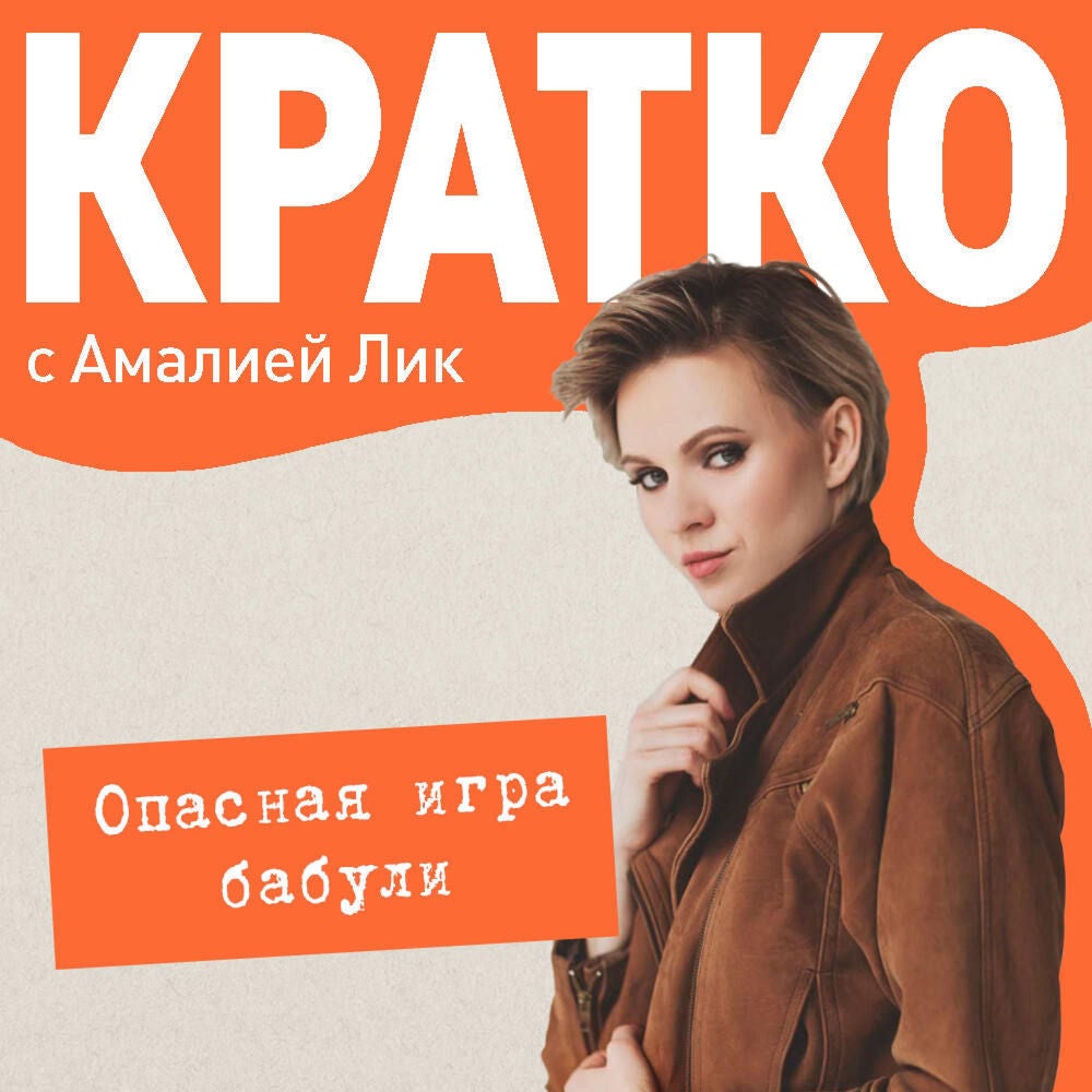 КРАТКО: Опасная игра бабули. Руководство по раскрытию собственного убийства