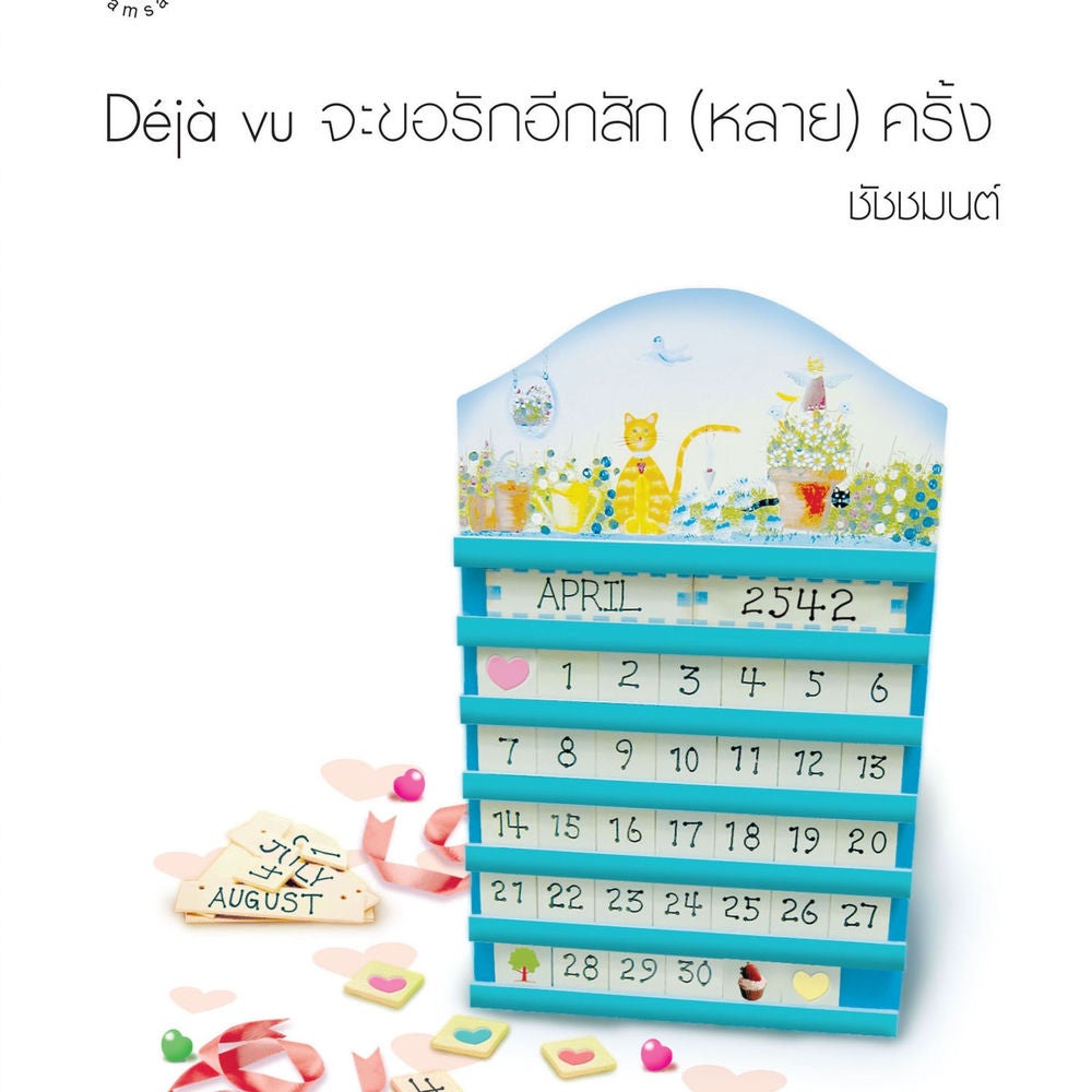Déjà vu จะขอรักอีกสัก (หลาย) ครั้ง
