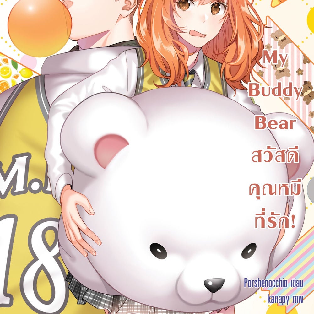 My Buddy Bear สวัสดี คุณหมีที่รัก!
