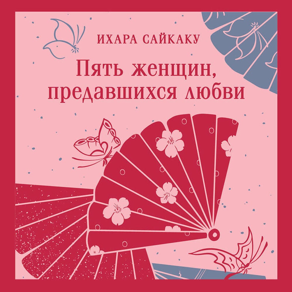 Пять женщин, предавшихся любви
