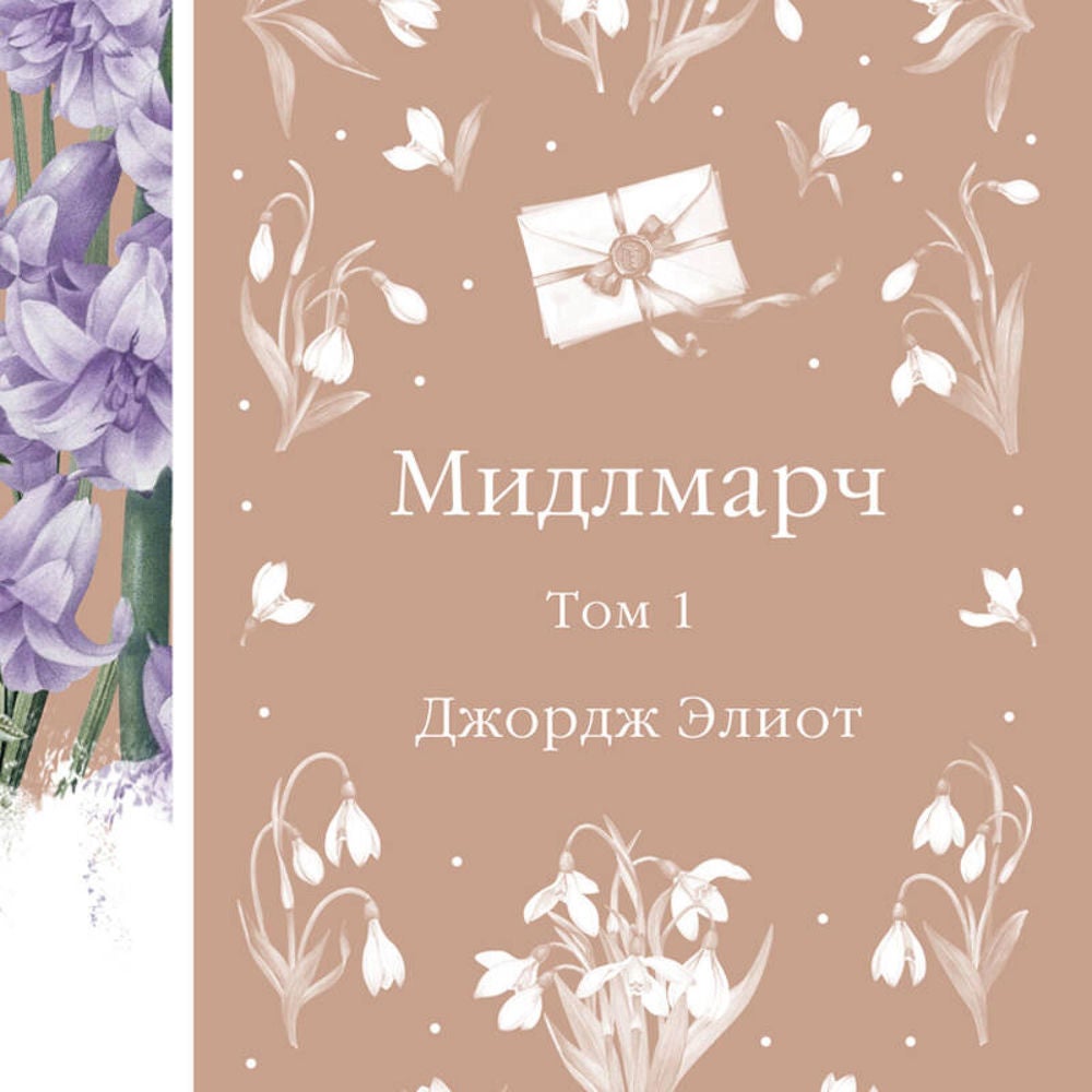 Мидлмарч