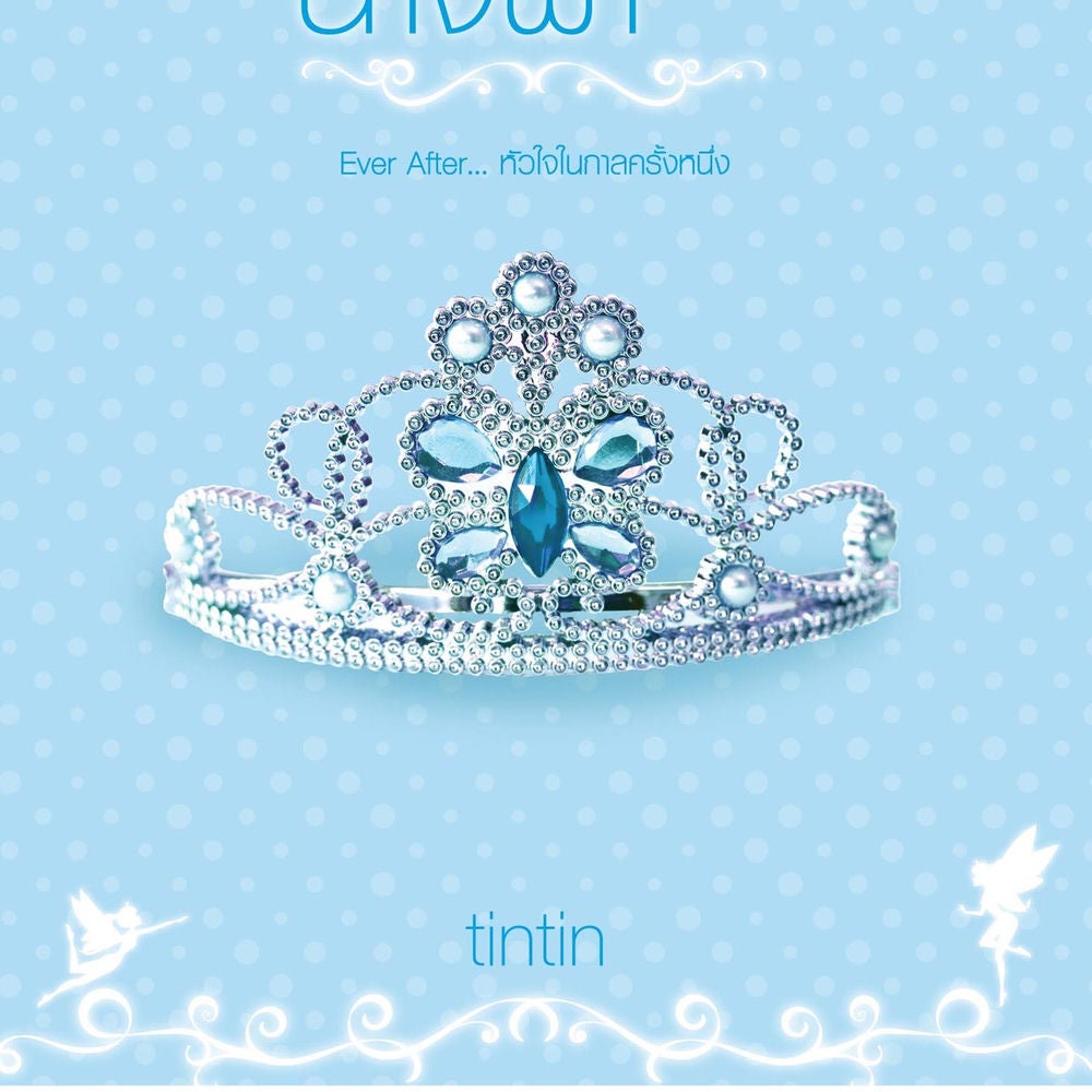 มงกุฎนางฟ้า ชุด Ever After… หัวใจในกาลครั้งหนึ่ง