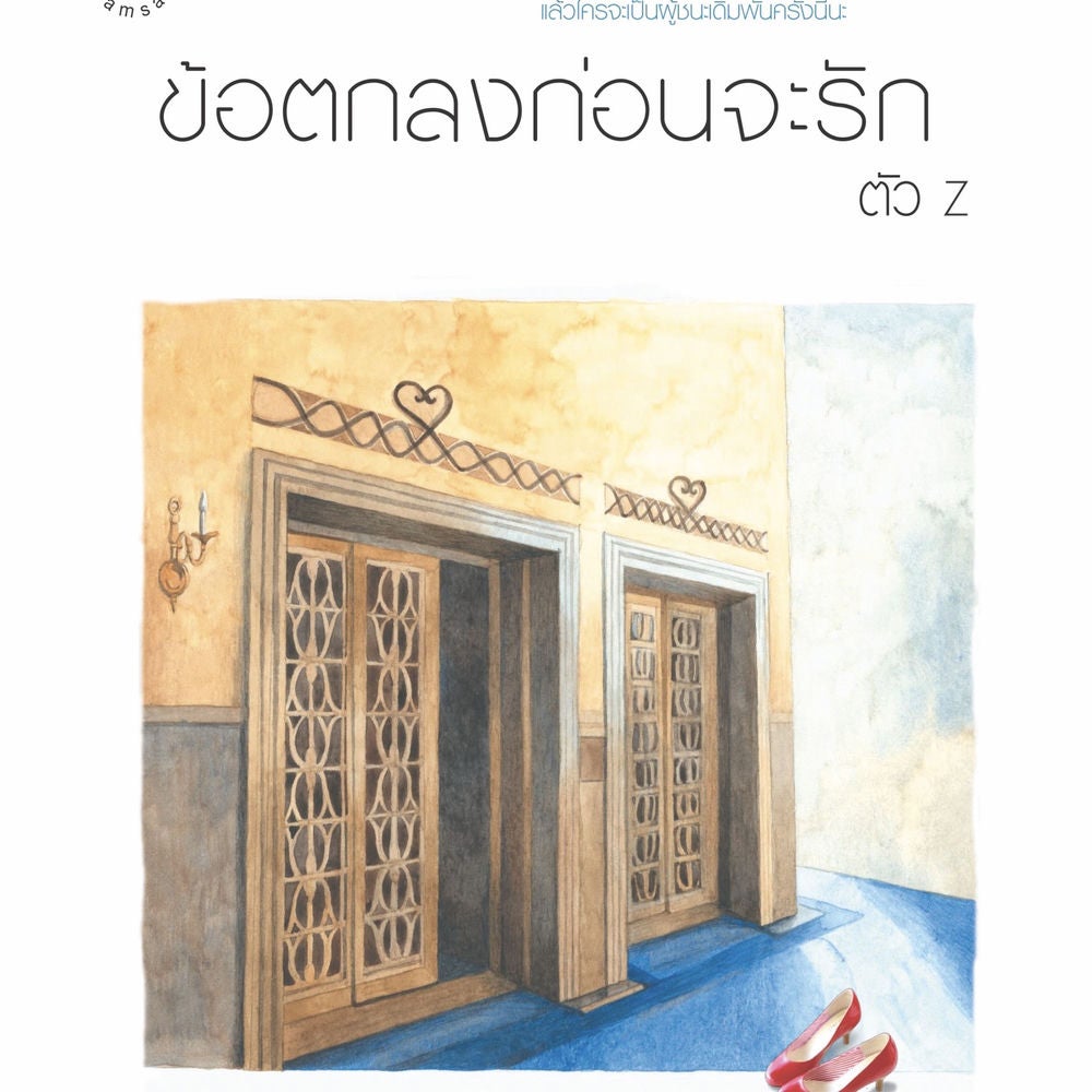ข้อตกลงก่อนจะรัก
