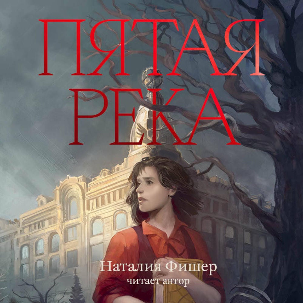 Пятая река