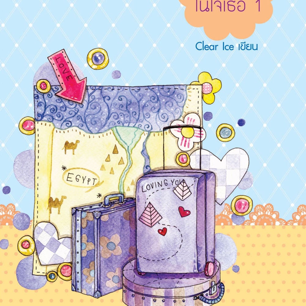 ฝากรักไว้... ในใจเธอ 1