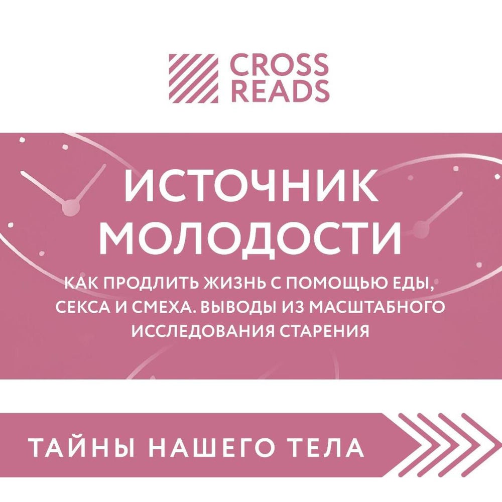 Саммари книги "Источник молодости. Как продлить жизнь с помощью еды, секса и смеха. Выводы из масштабного исследования старения"