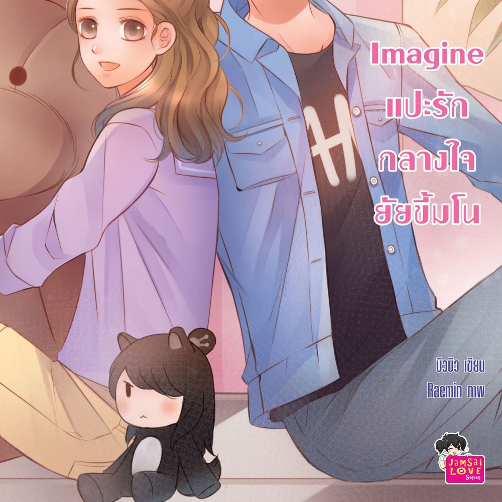 Imagine แปะรักกลางใจยัยขี้มโน