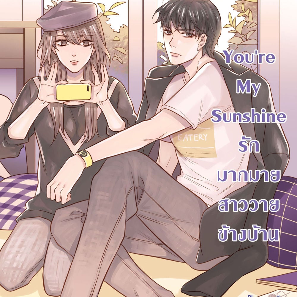 You're My Sunshine รักมากมาย สาววายข้างบ้าน