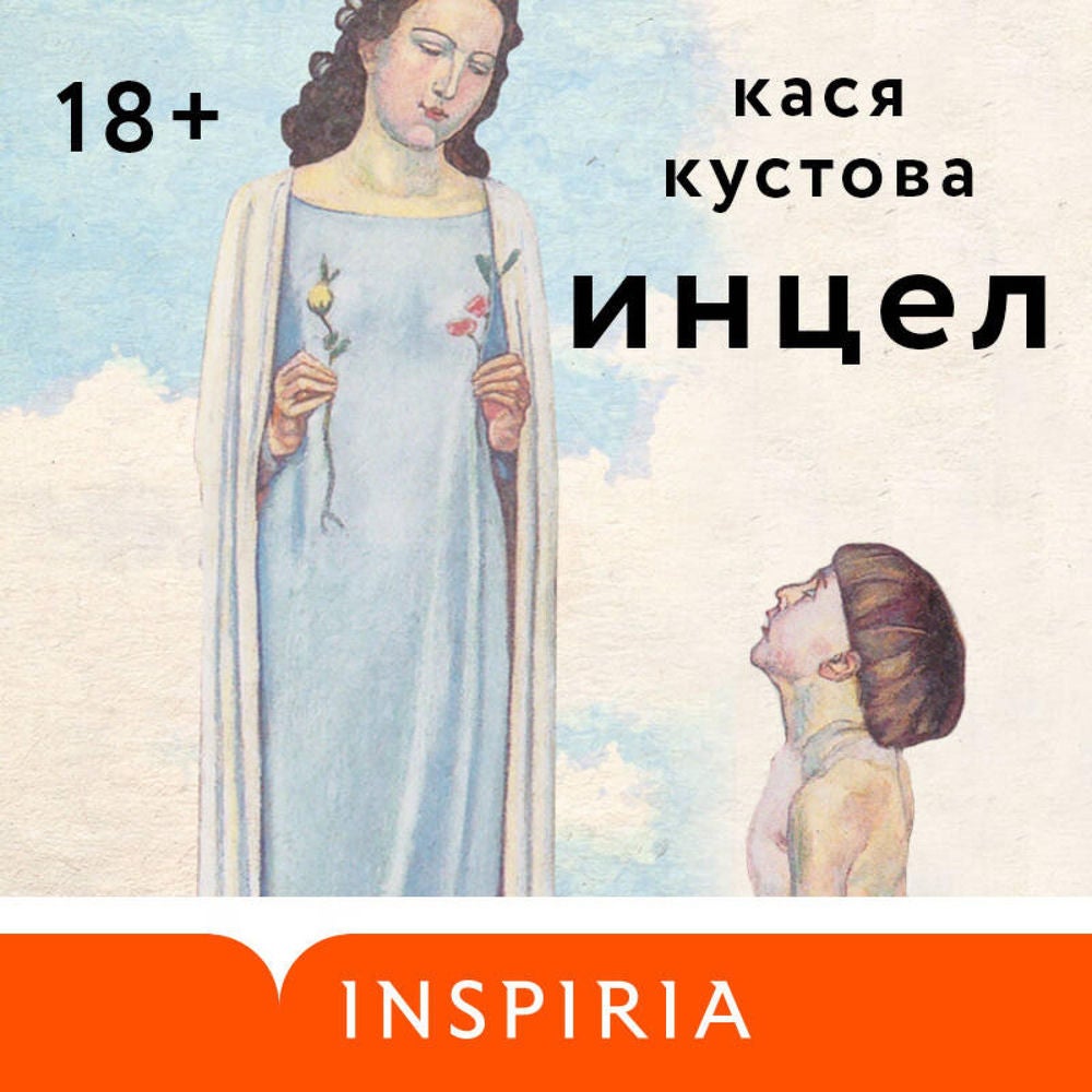 Инцел