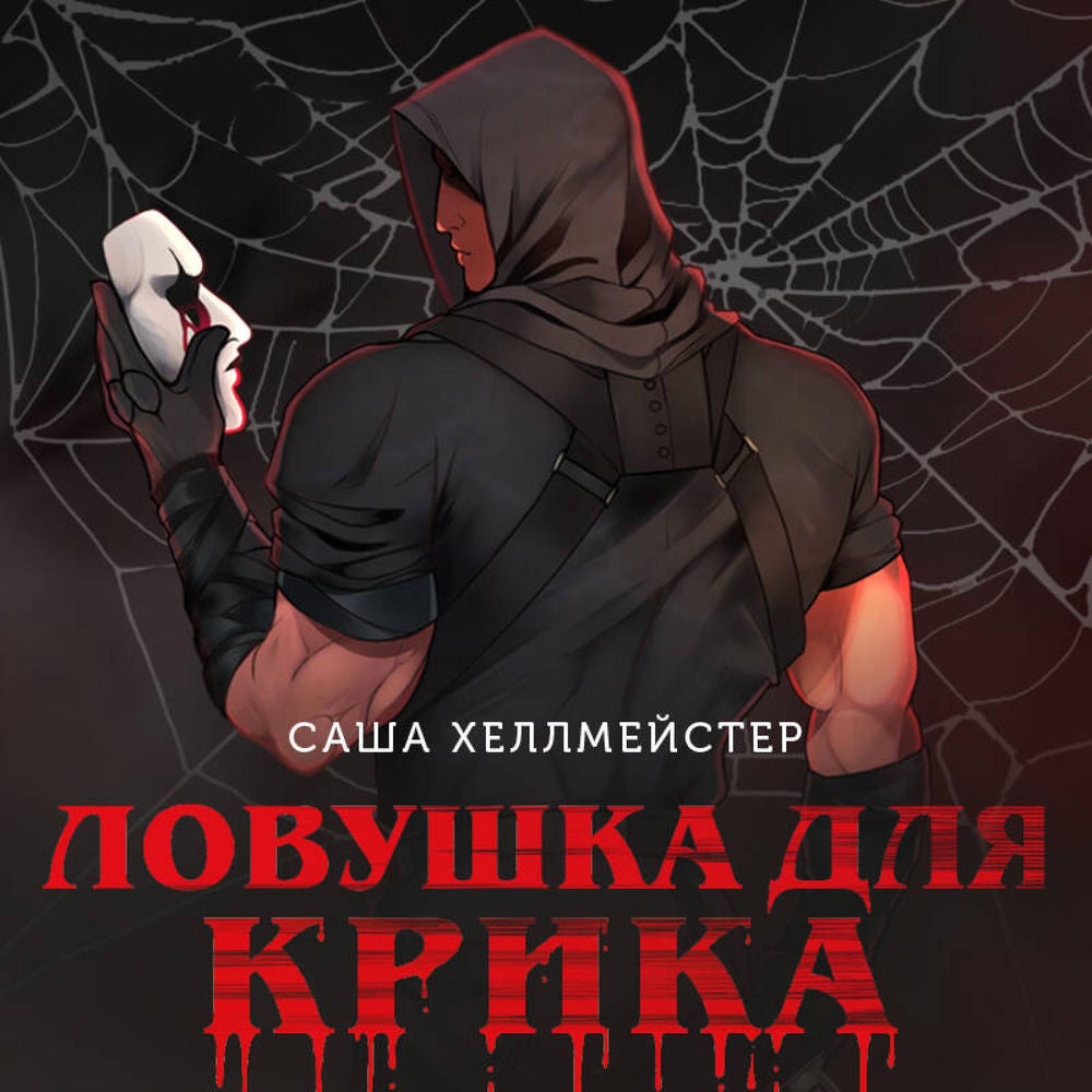 Ловушка для Крика