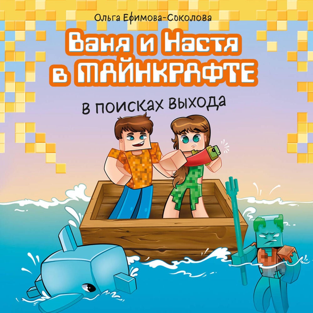 Ваня и Настя в Майнкрафте. В поисках выхода