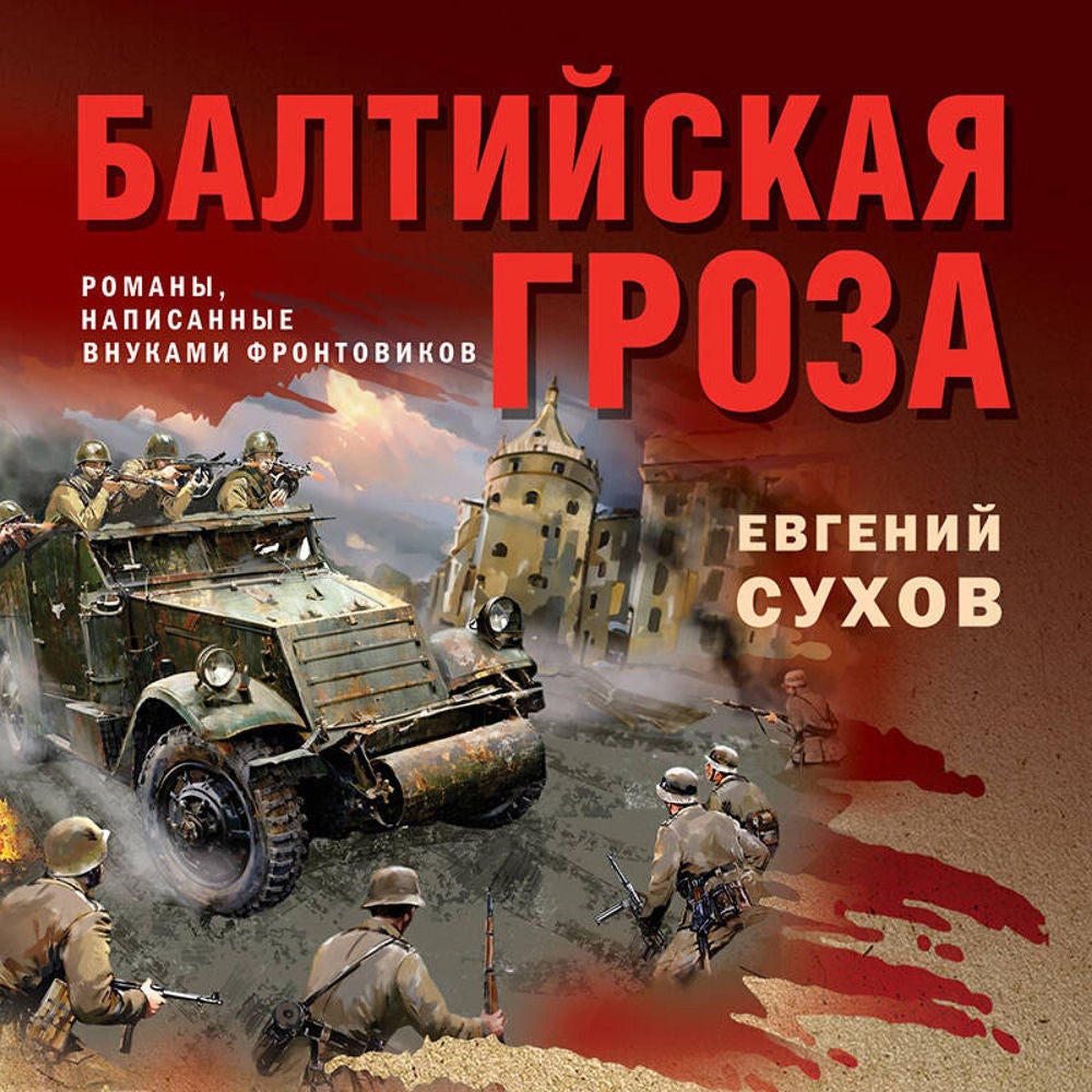 Балтийская гроза