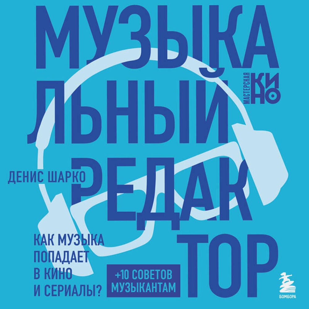 Музыкальный редактор. Как музыка попадает в кино и сериалы?