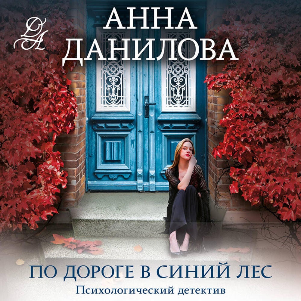 По дороге в синий лес