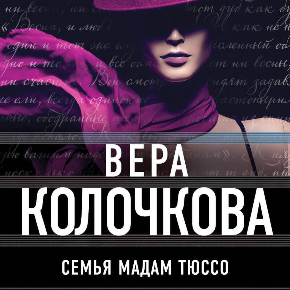 Семья мадам Тюссо