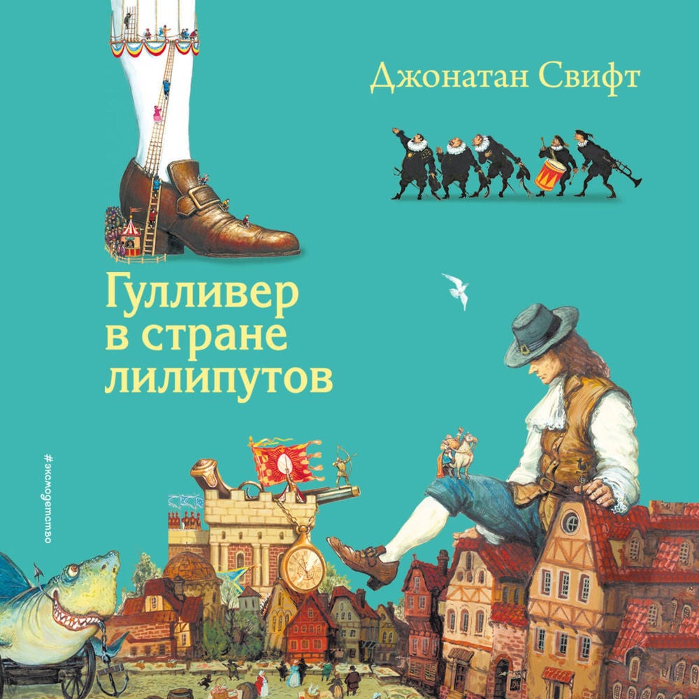 Гулливер в стране лилипутов