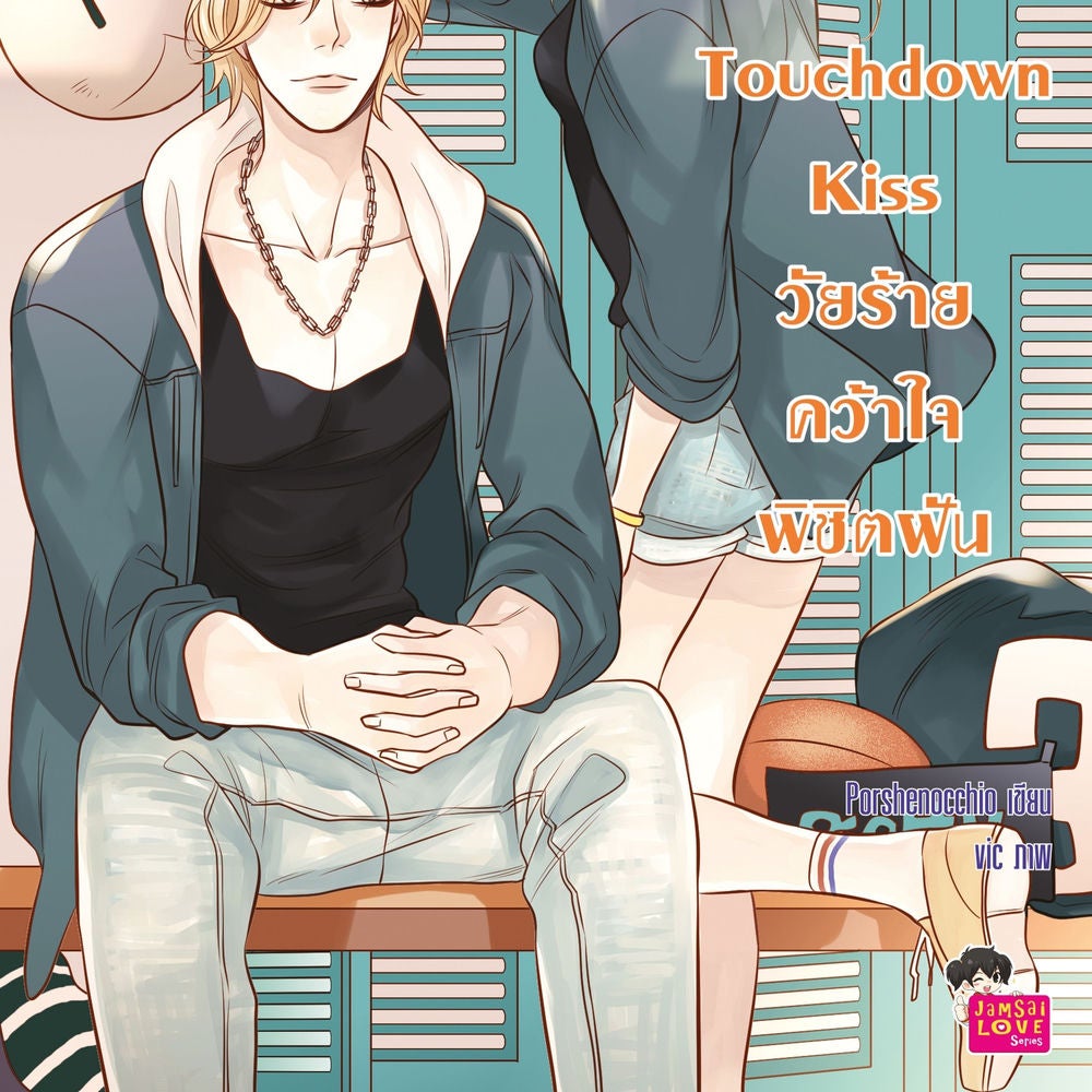 Touchdown Kiss วัยร้ายคว้าใจพิชิตฝัน