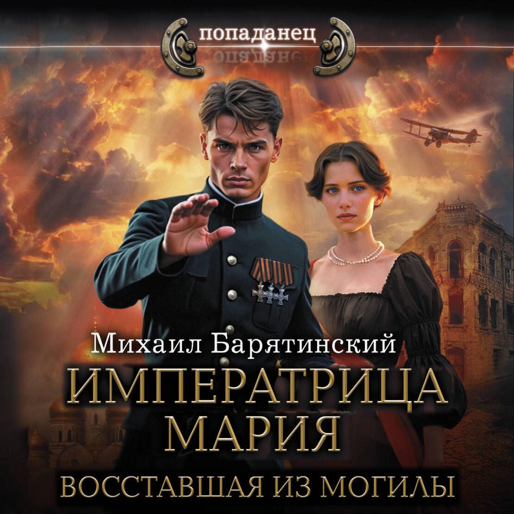 Императрица Мария. Восставшая из могилы