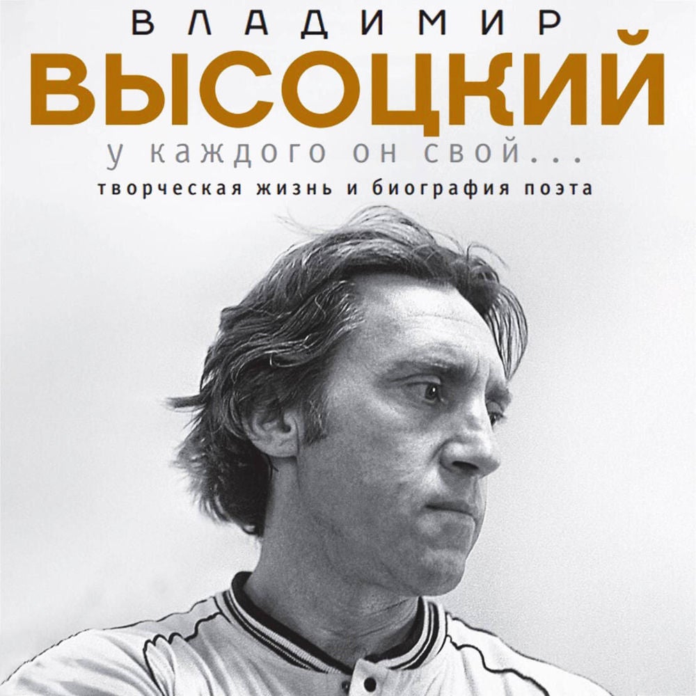 Владимир Высоцкий. У каждого он свой...Творческая жизнь и биография великого поэта и большого артиста