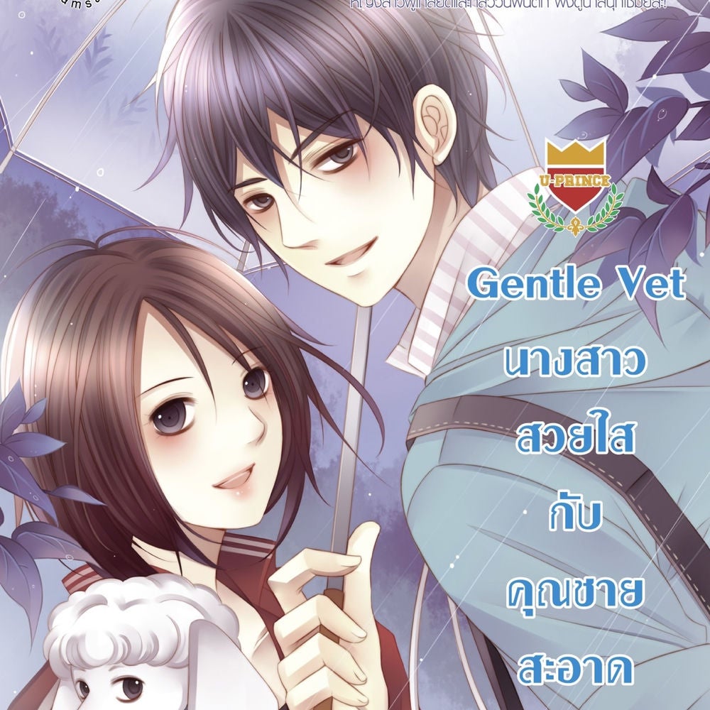 Gentle Vet นางสาวสวยใสกับคุณชายสะอาด ชุด U Prince