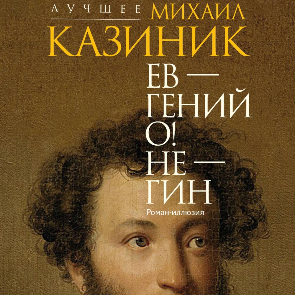 Ев - гений О! Не - гин: роман-иллюзия